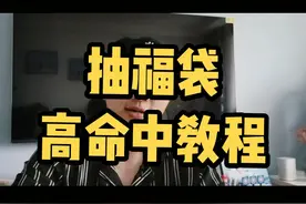 直播间抽福袋教程来了！提高中奖率！艾特你最好的朋友来学习！！ #今日分享 #百亿流量扶持 #福袋 #好运 