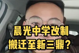 预测：晨光中学搬迁到新三鼎，估计八九不离十#九江房产小小小杨哥 #晨光中学 #九江一中 视频封面