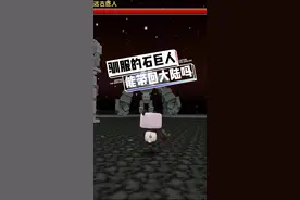怎么将驯服的石巨人，带回迷你大陆呢？#迷你世界