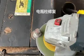 安全，可靠，牢固修复电瓶桩头教学，希望对大家有帮助@