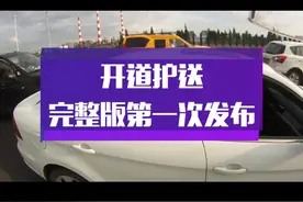 开道护送完整版#南通铁骑视频封面