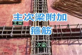 主次梁附加箍筋的设置，你做对了吗？#土建 #监理 #施工 #土木工程 #钢筋工 