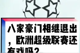 八家豪门相继退出，欧洲超级联赛还有戏吗？ #英超球队集体退出欧超联赛视频封面