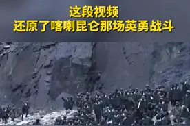 这段视频还原了喀喇昆仑那场英勇战斗！铭记烈士，致敬英雄！