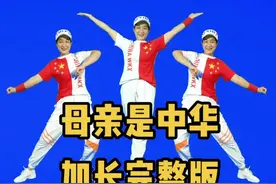 #母亲是中华 家人们要的加长完整版视频来了，希望你们喜欢#传递正能量 #国庆节 视频封面
