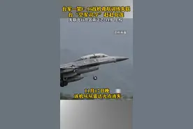 又出事？多家台媒刚刚消息称，台军一架F-16战机夜航训练时失联……视频封面