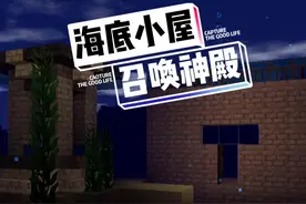 海底沙漠小屋，可以召唤神殿。#迷你新世界 #迷你世界