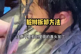 脏辫拆卸方法。#拆脏辫教程 #脏辫拆卸 @抖音短视频