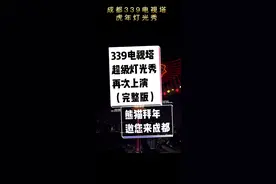 （完整版）成都339电视塔再次上演超级灯光秀，虎年大吉，大熊猫携带大运会邀请，请您来成都#灯光秀 #地标建筑 #灯塔 #成都美好推荐官 #视觉艺术 #裸眼3d #视觉震撼 #视觉 #科技