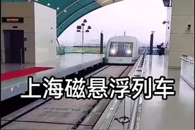 目前，世界上首条投入商业运行的磁悬浮列车线（上海浦东龙阳路至浦东机场）2003年1月开始在上海磁浮线运行，全长31公里，总投资约89亿元人民币，设计最高时速430公里/小时，运行时间7分钟。上海是世界上唯一一个拥有磁悬浮列车的城市。磁悬浮称之为地上的飞机。#热门推荐 #上热门 #交通强国铁路先行 视频封面