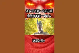 圣人之下第一人的孔宣，竟然打不过一个凡人，这是为何？