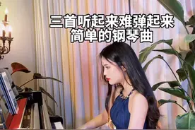 三首听起来难但是弹起来简单的钢琴曲，赶快学起来~#钢琴