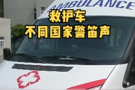 不同国家的救护车警笛声，最后一个差点把我带走，一定要认真听完！#科普 #救护车 #救护车声音  