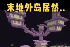 我的世界老玩家才知道末地外岛居然可以....#我的世界