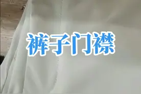 #带你走进服装厂   你们的裤子门襟是这样做的吗#缝纫小技巧 @DOU+小助手 