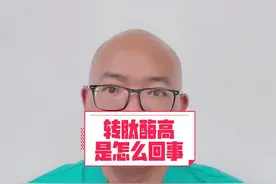谷氨酰转肽酶总是升高，这是怎么一回事？#医者仁心 #知识分享 #健康科普视频封面