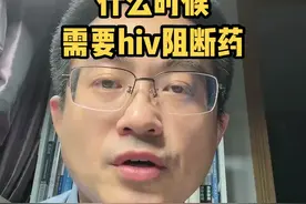 不慎接触hiv病毒，还有72小时自救时间！#第34个世界艾滋病日 #为爱防艾 @DOU+小助手视频封面