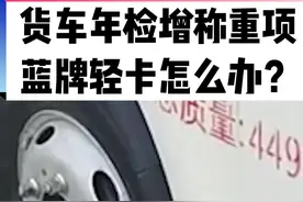 货车年检增加称重项，空车就超的蓝牌轻卡怎么办？#楚道行 #卡车司机 #蓝牌轻卡视频封面