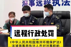 一越南籍船舶非法向海洋倾倒船舶垃圾，海事执法人员对其实施远程行政处罚#海事蓝朋友视频封面
