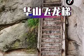 华山已经永久封闭的一条险道“飞龙梯”，接近垂直90度的坡度😱令很多人望而却步#华山险道@至优 @抖音短视频视频封面