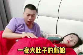 一夜大肚子的新娘#抖音热门 #抖音小助手 #推广小助手视频封面