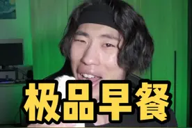 终于理解为什么会有人不爱吃早餐了#绝胃计划