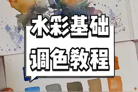 水彩基础调色教程：让水彩画达到极致的调色方法，不会控水的小伙伴收藏起来#水彩教程 视频封面