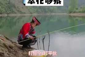 #土家族山歌王子彭军 #钓鱼@翠花（农村搞笑团队） 翠花好凶视频封面