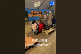这只是我的举手之劳，我希望用我的行动告诉乌克兰人：我们中国人是善良的，我们爱好和平🥰视频封面