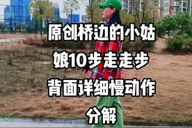 #原创桥边的小姑娘10步走走步背面详细慢动作分解#挑战你的方向感#简单好玩的步子舞 @抖音短视频 