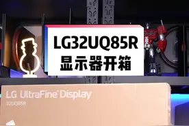 今天开箱的是LG的32UQ85R，4K，IPS Black面板，2000:1对比度，带校色仪🌝具体参数在最后#显示器 #设计#LG#数码科技视频封面