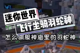 驯服的羽蛇神，居然还是个飞行坐骑#迷你世界