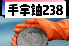 铀饼就是铀238的金属单质，纯的铀238，主要放出α射线。后面还会给大家看《红海行动》里的黄饼#科普视频封面