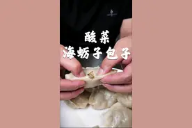 海蛎子包子来了，海蛎子真是做啥啥好吃。#美食教程 #海蛎子 #包子 #酸菜包子 视频封面
