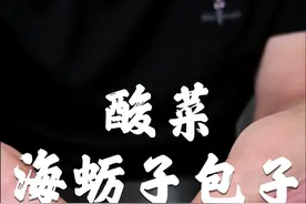 海蛎子包子来了，海蛎子真是做啥啥好吃。#美食教程 #海蛎子 #包子 #酸菜包子 视频封面