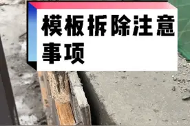 wm-模板拆除注意事项，只有具备这3个条件才可以拆！ #模版 #施工现场实拍 #工地 #工程人