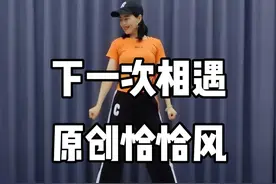#杨丽萍广场舞 #下一次相遇 #原创编舞 #恰恰 #一起来锻炼 时尚流行恰恰风减肥操视频封面