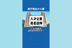 高坡岭人才公寓，引进的高层次人才竟也享受不到高层次服务#南宁物业 #百姓关注 #业主帮业主 #人才引进 #万万没想到 #南宁大小事视频封面