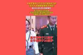 中央军委办公厅近日印发新修订的《军队人员婚姻管理若干规定》。