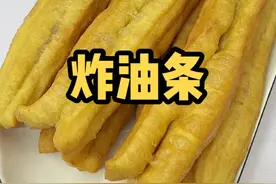 家里只有面粉的 都去试试吧！！#炸油条 #跟着抖音学做菜 #一口秒入夏视频封面