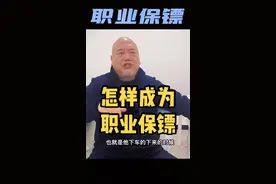什么是职业保镖？#保镖100天 #防卫 #保镖教官@安全专家史一 @吃主一哥视频封面