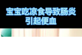 #医学科普 #儿科 #便血 夏季宝宝爱吃雪糕、水果等凉食要注意啦，可能引起肠炎便血~#涨知识 视频封面