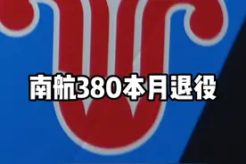 南航要退役空客A380了，有多少伙伴还没有乘坐过380呢？退役的380将何去何从？#南方航空 #南航380 #南航380退役 