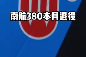 南航要退役空客A380了，有多少伙伴还没有乘坐过380呢？退役的380将何去何从？#南方航空 #南航380 #南航380退役 