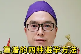 这四种避孕方法，总有一款适合你 #女性健康  #怀孕  #女性  #科普 #涨知识 #健康科普 #dou出新知视频封面
