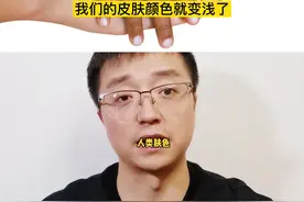 既然我们都是智人，为啥肤色差异这么大？#科普 这就是自然选择的威力视频封面