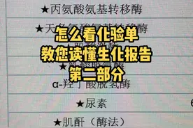 怎么看化验单，教您读懂生化报告，第二部分#健康科普 #化验单 #生化视频封面
