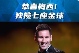 七星连珠，续写传奇！恭喜梅西，收获个人第七座金球奖！#梅西 #大巴黎 视频封面