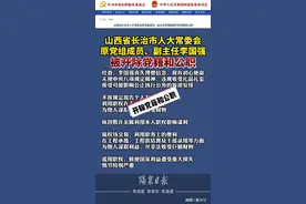 山西省长治市人大常委会原党组成员、副主任李国强被开除党籍和公职视频封面