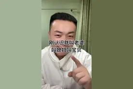 刚认识就叫老婆叫媳妇叫宝贝，就这样的的男人都只会玩嘴，根本不会实际行动。#女人 #婚姻 #情感#内容过于真实视频封面